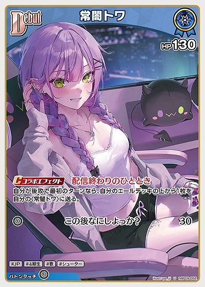 常闇トワ 【hBP09-052U】